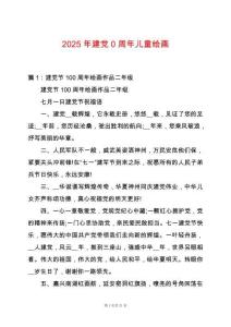 2025年建黨0周年兒童繪畫