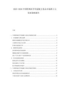 2025-2030中國特殊醫學用途配方食品市場準入與發展策略報告