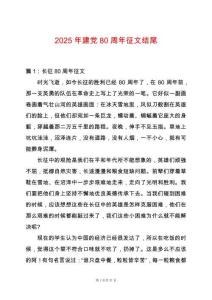 2025年建黨80周年征文結(jié)尾