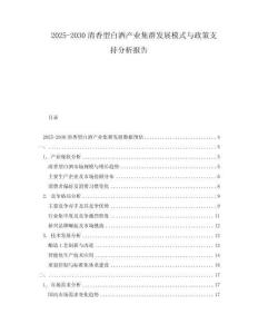 2025-2030清香型白酒產業集群發展模式與政策支持分析報告