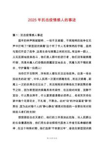 2025年抗擊疫情感人的事跡