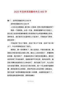 2025年怎樣笑到最終作文800字
