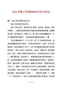 2025年愚人節(jié)的怪味歡樂650字作文