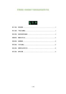 早期腎小體疾病干預的臨床效果評估-洞察及研究