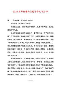 2025年開在墻頭上的花作文600字