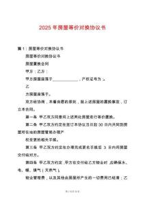 2025年房屋等價對換協(xié)議書