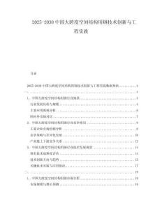2025-2030中國大跨度空間結(jié)構(gòu)用鋼技術(shù)創(chuàng)新與工程實踐