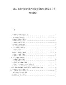 2025-2030中國(guó)游戲產(chǎn)業(yè)發(fā)展現(xiàn)狀及出海戰(zhàn)略分析研究報(bào)告