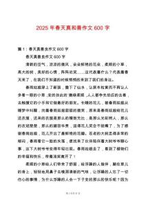 2025年春天真和善作文600字