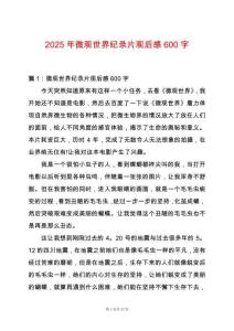 2025年微觀世界紀(jì)錄片觀后感600字
