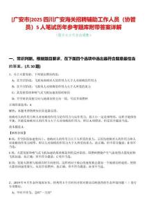 [廣安市]2025四川廣安海關招聘輔助工作人員（協管員）5人筆試歷年參考題庫附帶答案詳解