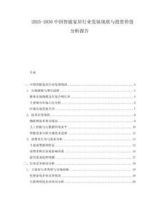 2025-2030中國智能家居行業(yè)發(fā)展現(xiàn)狀與投資價值分析報告