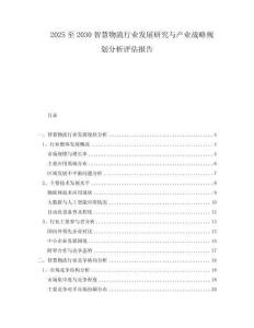 2025至2030智慧物流行業(yè)發(fā)展研究與產(chǎn)業(yè)戰(zhàn)略規(guī)劃分析評估報告