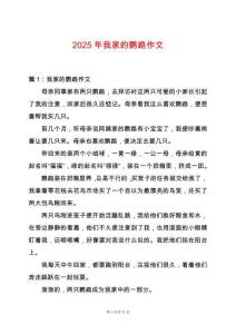 2025年我家的鸚鵡作文