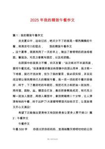 2025年我的精致午餐作文