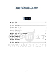 難民權(quán)利保障的國(guó)際人權(quán)法研究-洞察及研究