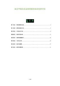 肩關(guān)節(jié)脫位后盂唇修復(fù)的臨床效果評(píng)估-洞察及研究