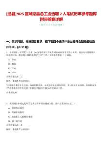[涇縣]2025宣城涇縣總工會(huì)選聘2人筆試歷年參考題庫(kù)附帶答案詳解