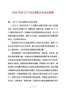 2025年慶“三八”婦女表彰大會(huì)會(huì)議簡(jiǎn)報(bào)