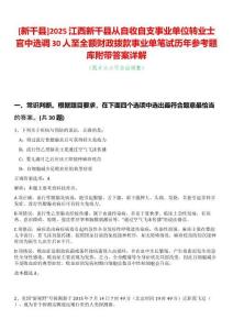 [新干縣]2025江西新干縣從自收自支事業單位轉業士官中選調30人至全額財政撥款事業單筆試歷年參考題庫附帶答案詳解