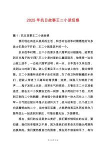 2025年抗日故事王二小讀后感