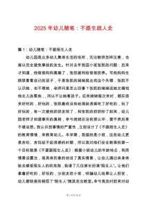 2025年幼兒隨筆：不跟生疏人走