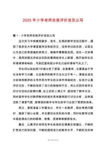 2025年小學老師自我評價該怎么寫