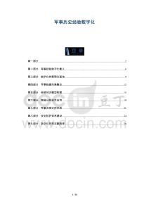 軍事歷史經驗數字化-洞察及研究