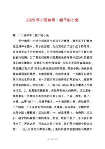 2025年小班體育：能干的小兔