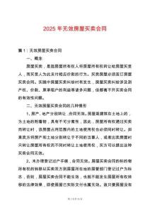 2025年無效房屋買賣合同