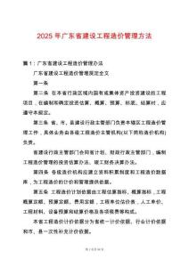 2025年廣東省建設工程造價管理方法