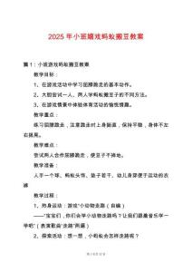 2025年小班嬉戲螞蟻搬豆教案