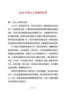 2025年幼兒工作教學反思