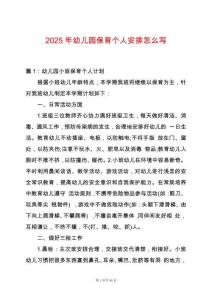 2025年幼兒園保育個人安排怎么寫