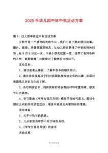 2025年幼兒園中班中秋活動方案