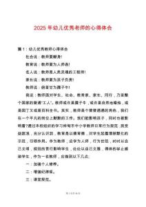 2025年幼兒優秀老師的心得體會