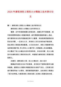 2025年建筑消防工程防火分隔施工技術(shù)探討論文
