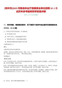 [鄭州市]2025河南省林業廳直屬事業單位招聘10人筆試歷年參考題庫附帶答案詳解