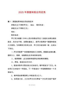 2025年房屋轉(zhuǎn)租合同優(yōu)秀