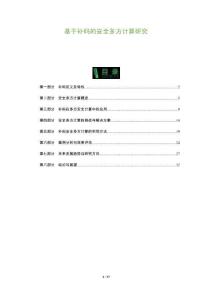 基于補(bǔ)碼的安全多方計(jì)算研究-洞察及研究