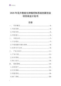 2025年花卉智能化種植控制系統創新創業項目商業計劃書