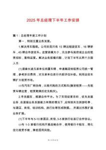 2025年總經理下半年工作安排