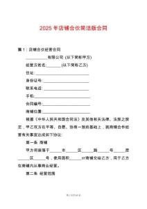 2025年店鋪合伙簡潔版合同