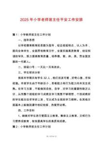2025年小學老師班主任平安工作安排