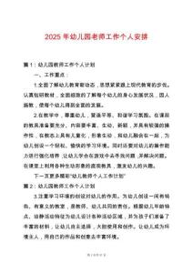 2025年幼兒園老師工作個人安排