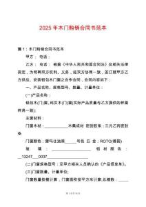 2025年木門購銷合同書范本