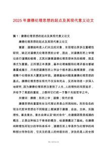 2025年康德倫理思想的起點(diǎn)及其現(xiàn)代意義論文