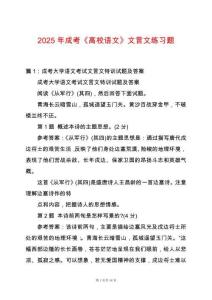 2025年成考《高校語文》文言文練習(xí)題