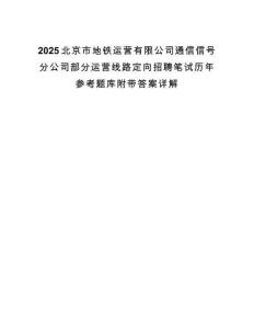 2025北京市地鐵運營有限公司通信信號分公司部分運營線路定向招聘筆試歷年參考題庫附帶答案詳解