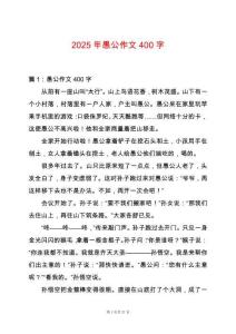 2025年愚公作文400字